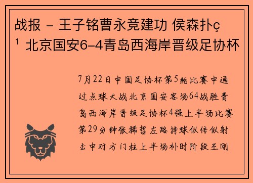 战报 - 王子铭曹永竞建功 侯森扑点 北京国安6-4青岛西海岸晋级足协杯四强